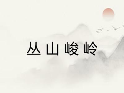 丛山峻岭