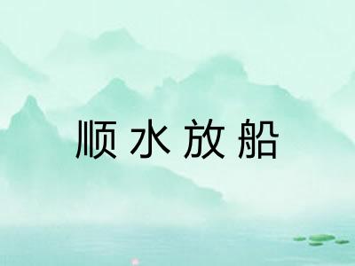 顺水放船
