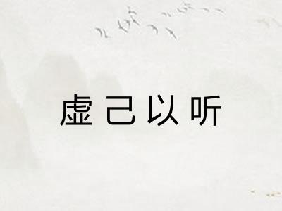 虚己以听