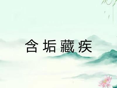含垢藏疾