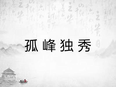 孤峰独秀
