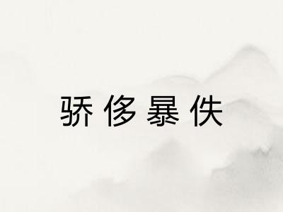 骄侈暴佚