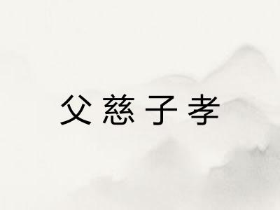 父慈子孝