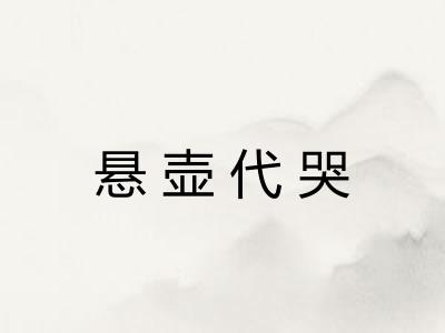 悬壶代哭