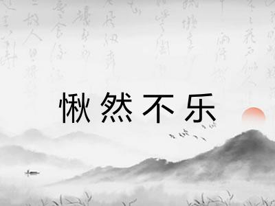 愀然不乐