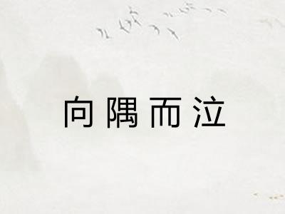 向隅而泣