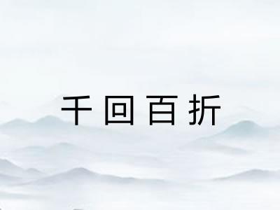 千回百折