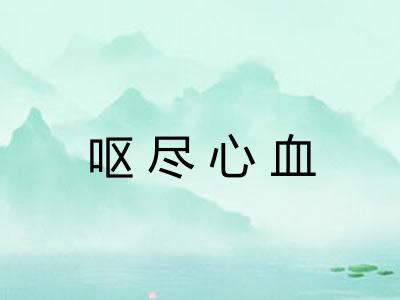 呕尽心血