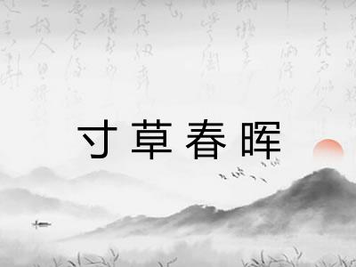 寸草春晖