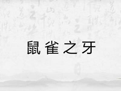 鼠雀之牙