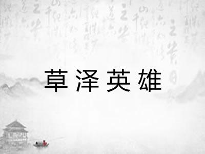 草泽英雄