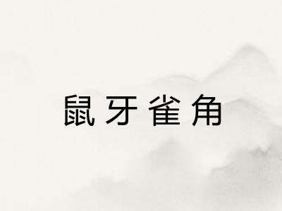 鼠牙雀角 鼠牙雀角