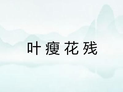 叶瘦花残