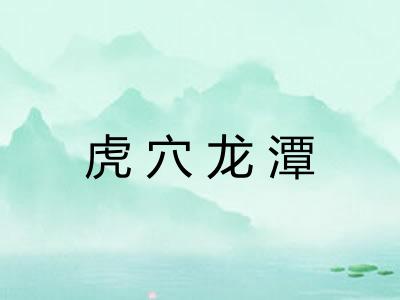 虎穴龙潭
