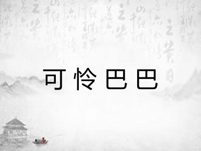 可怜巴巴
