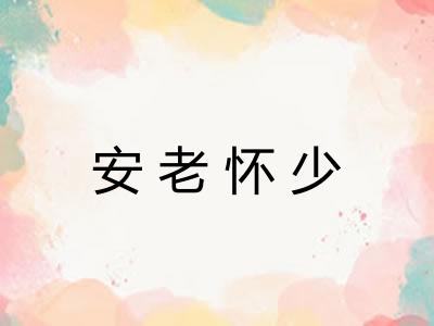 安老怀少