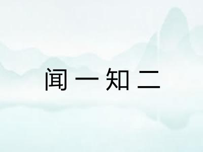 闻一知二