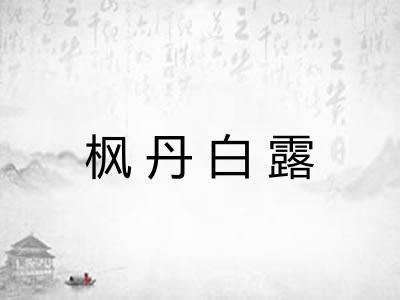 枫丹白露