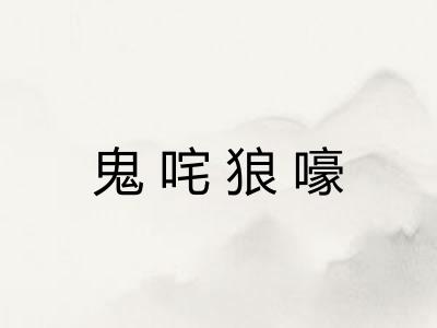 鬼咤狼嚎