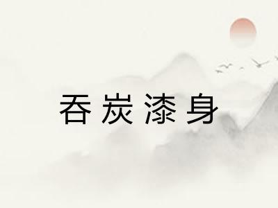 吞炭漆身