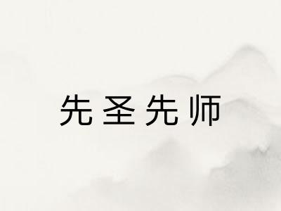 先圣先师