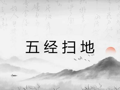 五经扫地