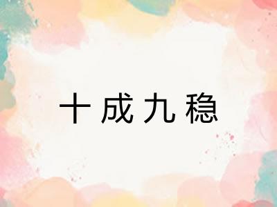 十成九稳