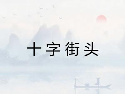 十字街头