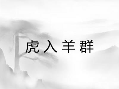 虎入羊群