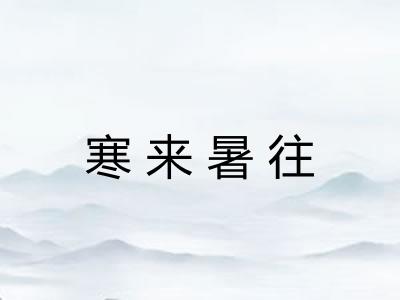 寒来暑往