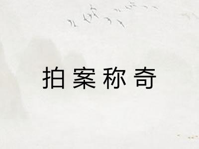 拍案称奇