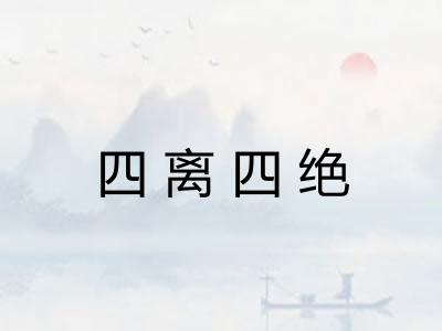 四离四绝