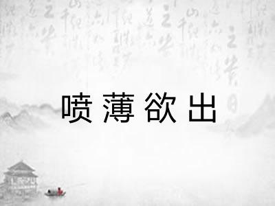 喷薄欲出