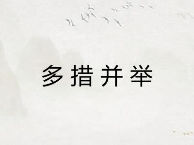 多措并举