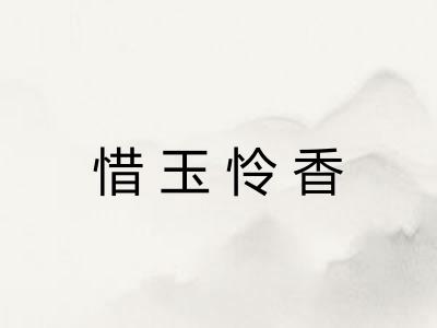 惜玉怜香