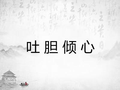 吐胆倾心
