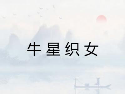牛星织女
