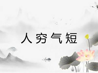 人穷气短