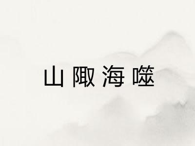 山陬海噬