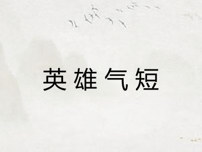 英雄气短