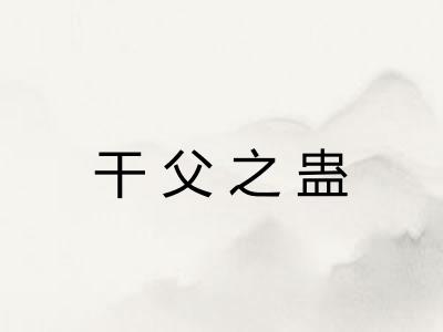 干父之蛊