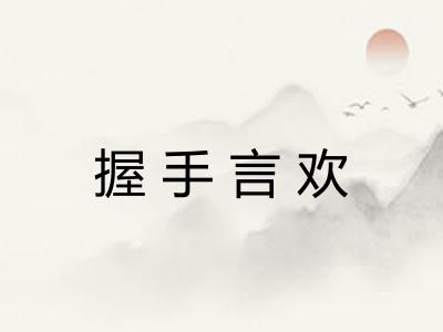 握手言欢