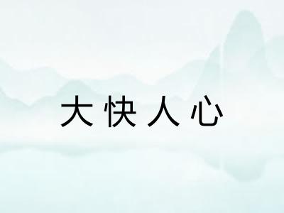 大快人心