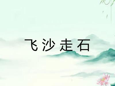 飞沙走石