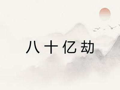 八十亿劫