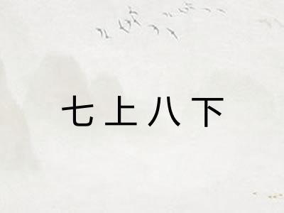 七上八下 七上八下