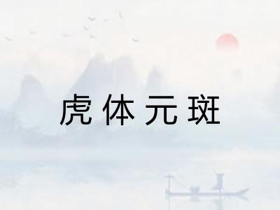 虎体元斑