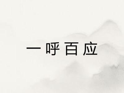 一呼百应