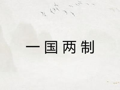 一国两制 一国两制