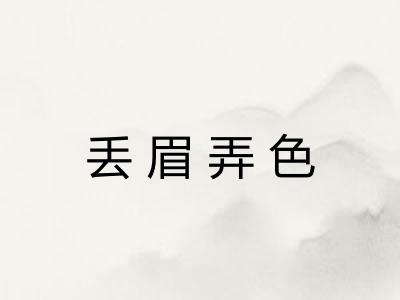 丢眉弄色